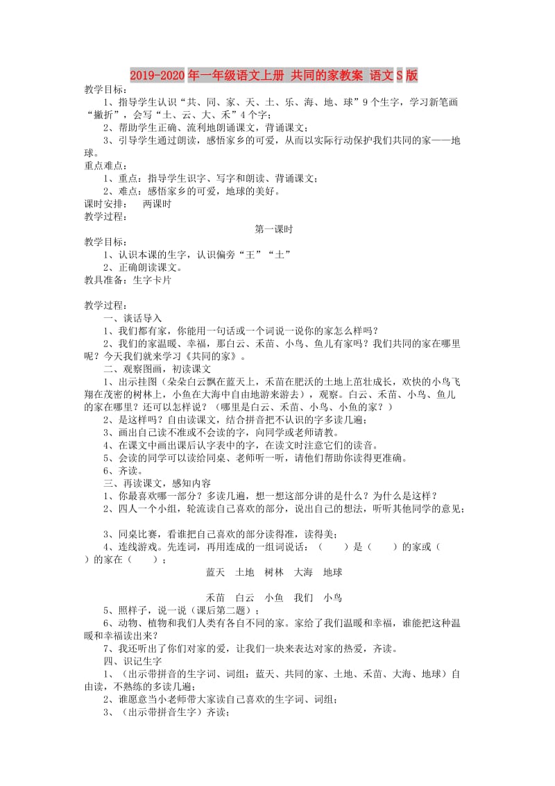 2019-2020年一年级语文上册 共同的家教案 语文S版.doc_第1页