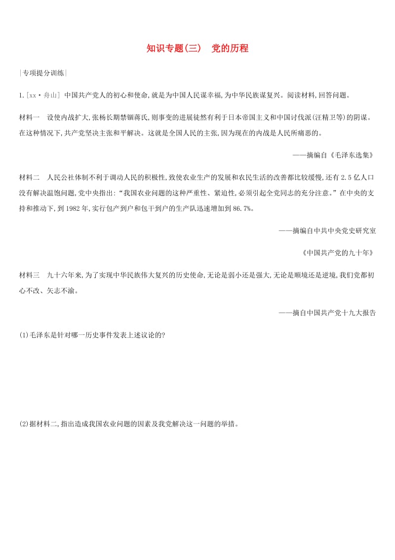 河北省2019年中考历史复习 第一模块 知识专题03 党的历程专项提分训练.doc_第1页