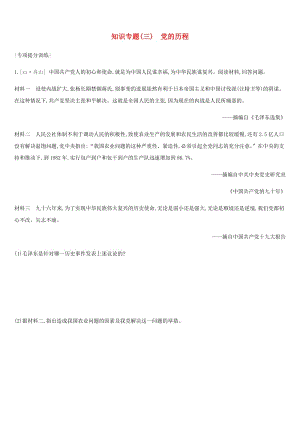 河北省2019年中考歷史復習 第一模塊 知識專題03 黨的歷程專項提分訓練.doc