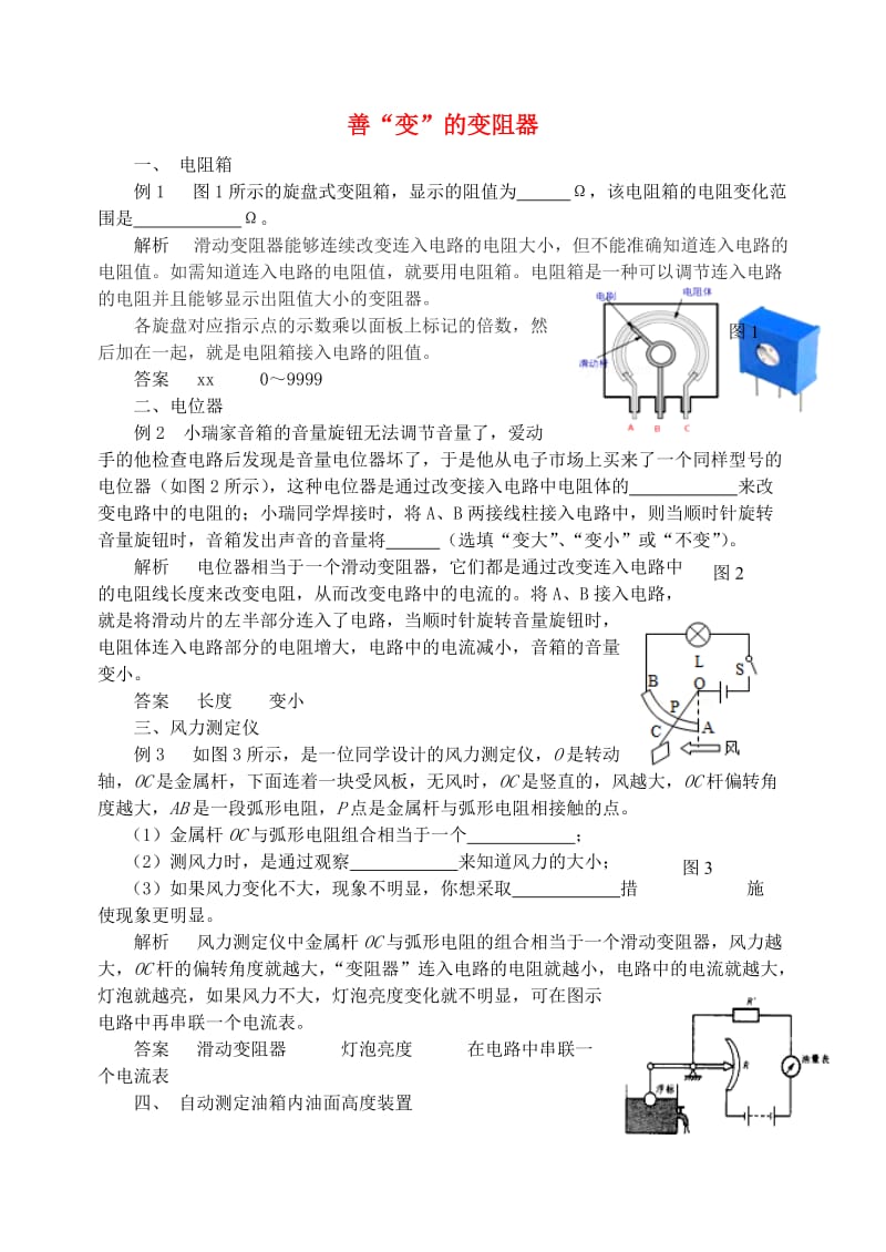 九年级物理上册 第十四章《探究欧姆定律》善“变”的电阻器 （新版）粤教沪版.doc_第1页