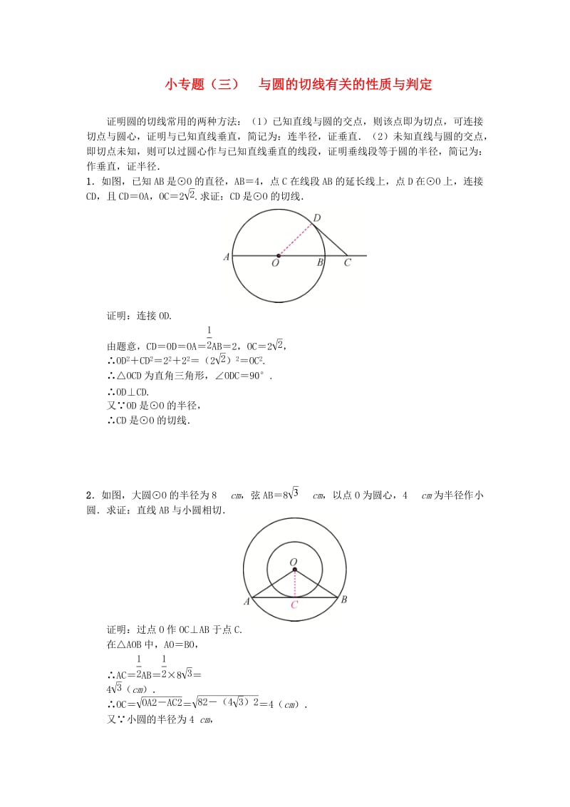 （安徽专版）九年级数学下册 小专题（三）与圆的切线有关的性质与判定习题 （新版）沪科版.doc_第1页