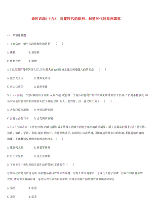 2019年中考歷史復習 第四部分 世界古代史 課時訓練19 封建時代的歐洲、封建時代的亞洲國家練習 新人教版.doc