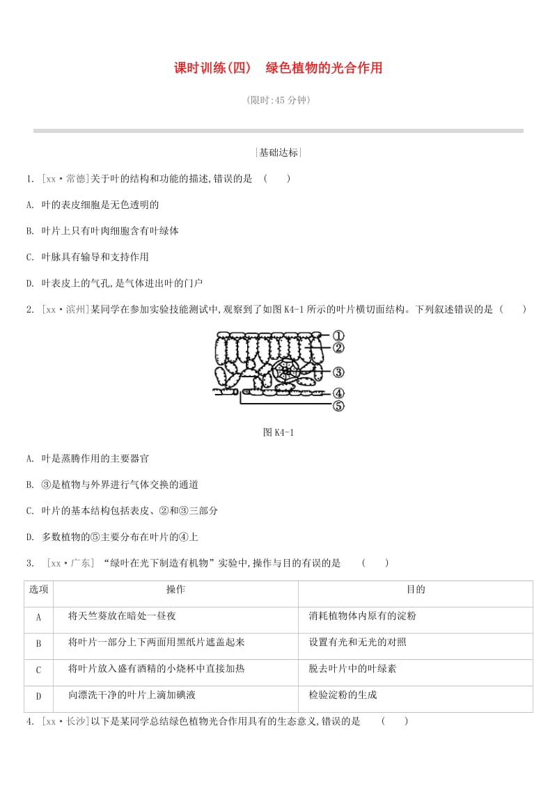 江苏省徐州市2019年中考生物复习 第三单元 生物从环境中获取物质和能量 课时训练04 绿色植物的光合作用.doc_第1页