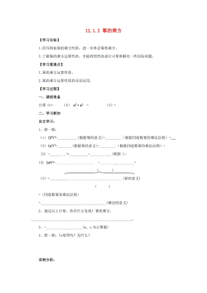 八年級數(shù)學上冊 第12章 整式的乘除 12.1 冪的運算 12.1.2 冪的乘方導學案 （新版）華東師大版.doc