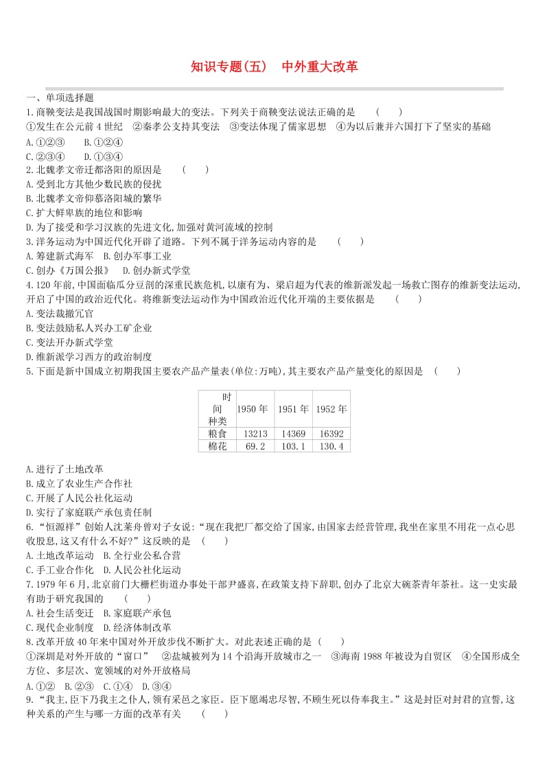 （鄂尔多斯专版）2019中考历史高分二轮复习 第一模块 知识专题 知识专题（五）中外重大改革习题.doc_第1页