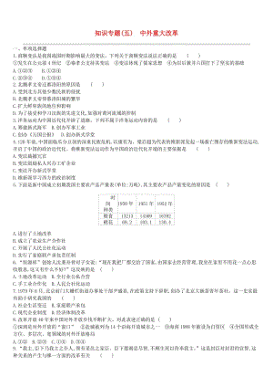 （鄂爾多斯專版）2019中考歷史高分二輪復習 第一模塊 知識專題 知識專題（五）中外重大改革習題.doc