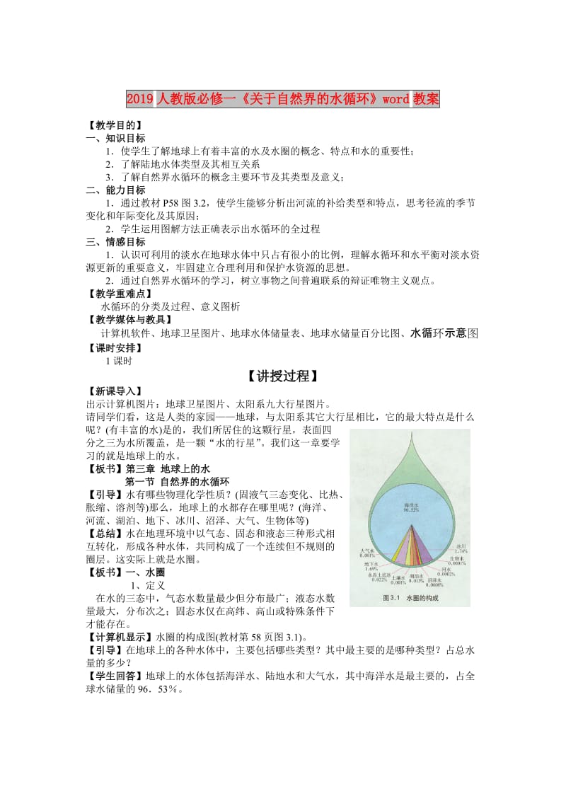 2019人教版必修一《关于自然界的水循环》word教案.doc_第1页