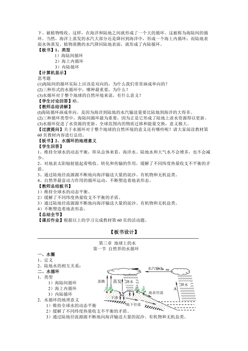 2019人教版必修一《关于自然界的水循环》word教案.doc_第3页