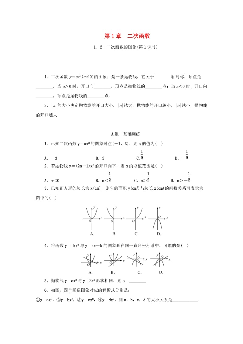 九年级数学上册 1.2 二次函数的图象（第1课时）同步测试 （新版）浙教版.doc_第1页