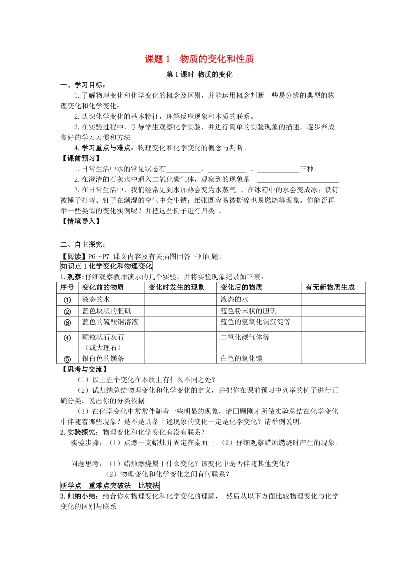 九年级化学上册 第一单元 课题1 物质的变化和性质导学案（新版）新人教版.doc_第1页