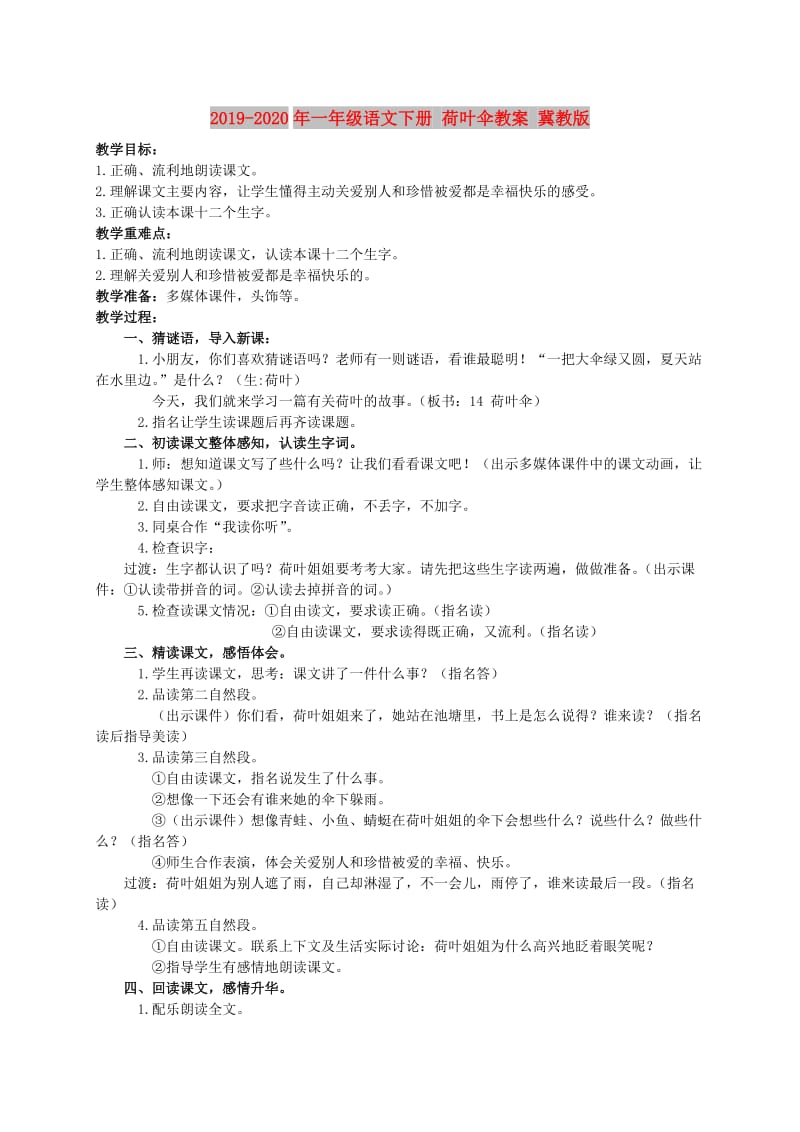 2019-2020年一年级语文下册 荷叶伞教案 冀教版.doc_第1页