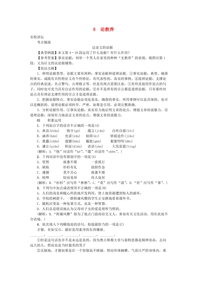 九年级语文上册 第二单元 8论教养习题 新人教版.doc_第1页