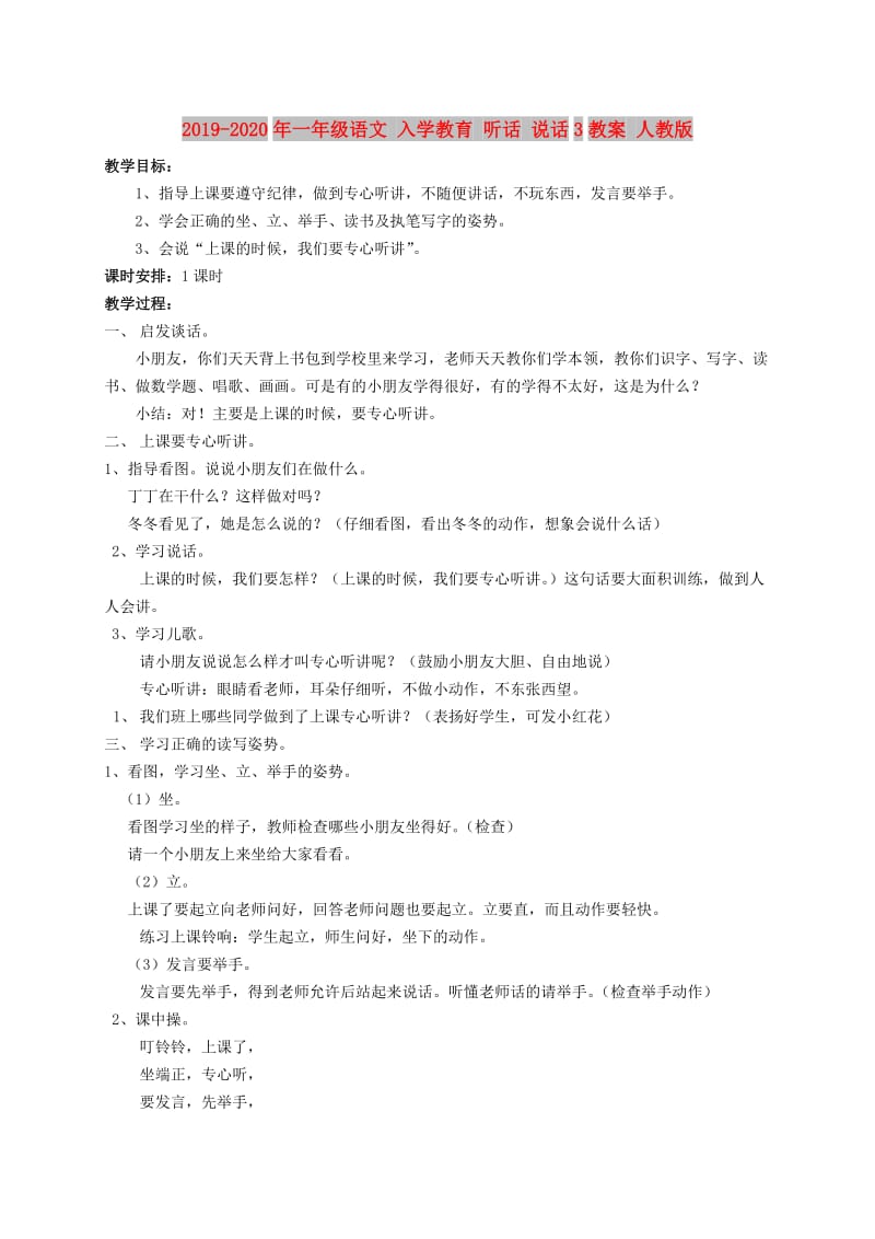 2019-2020年一年级语文 入学教育 听话 说话3教案 人教版.doc_第1页