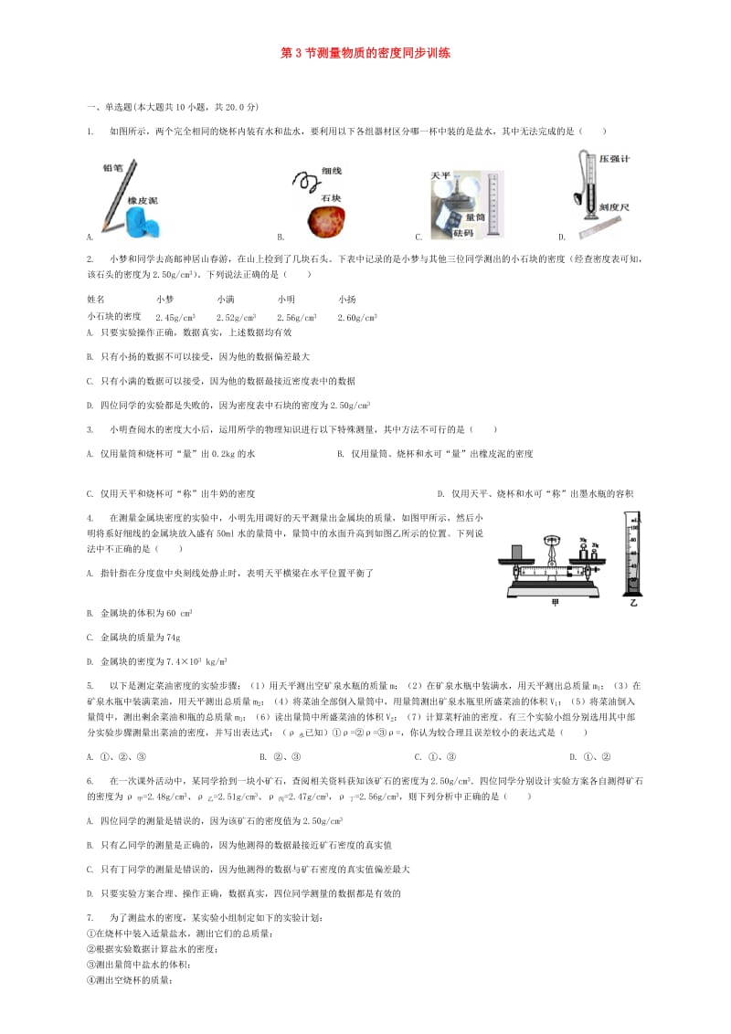 八年级物理上册第六章第3节测量物质的密度同步训练新版教科版.doc_第1页