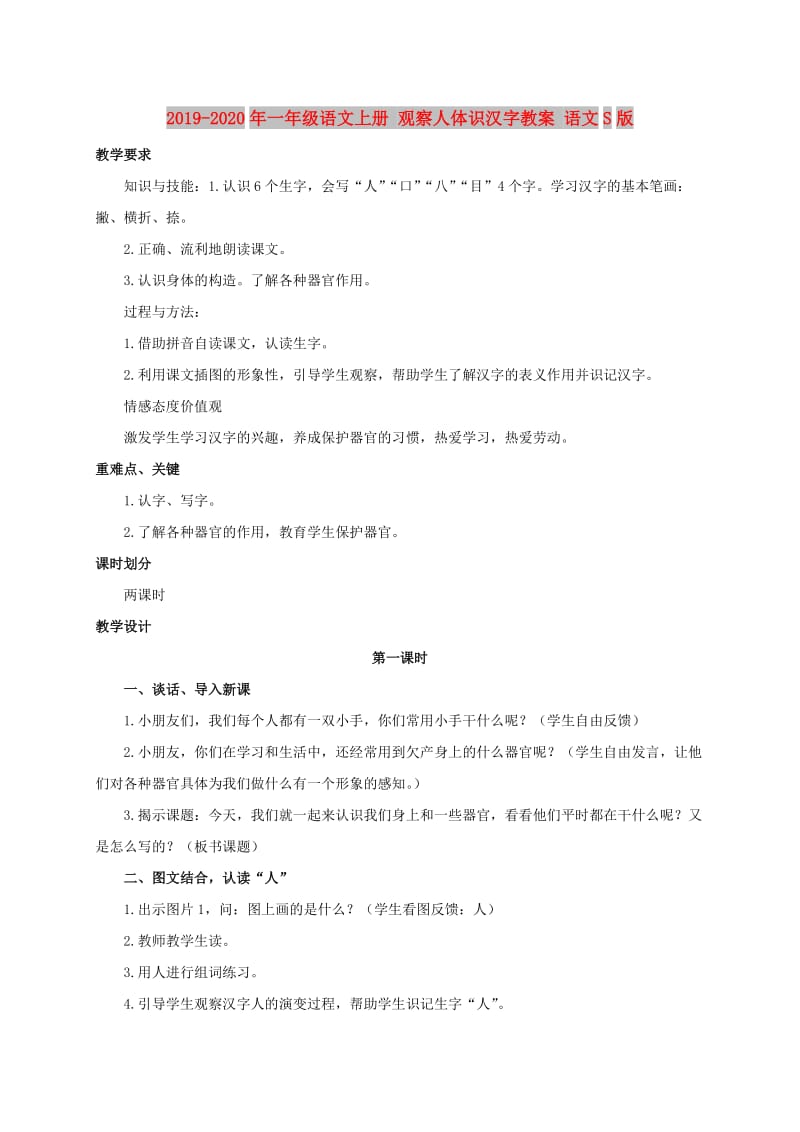 2019-2020年一年级语文上册 观察人体识汉字教案 语文S版.doc_第1页