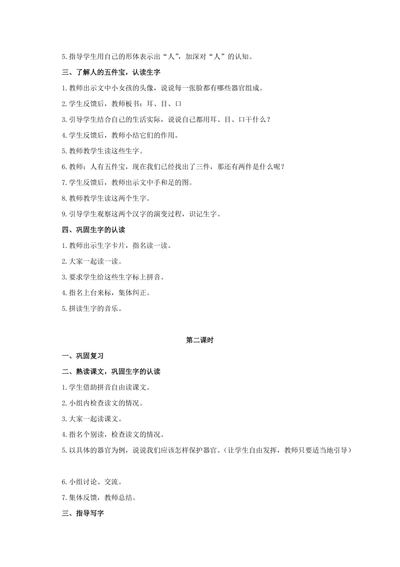 2019-2020年一年级语文上册 观察人体识汉字教案 语文S版.doc_第2页