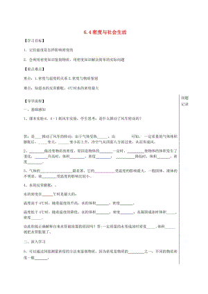 湖北省武漢市八年級(jí)物理上冊 6.4密度與社會(huì)生活導(dǎo)學(xué)提綱（新版）新人教版.doc