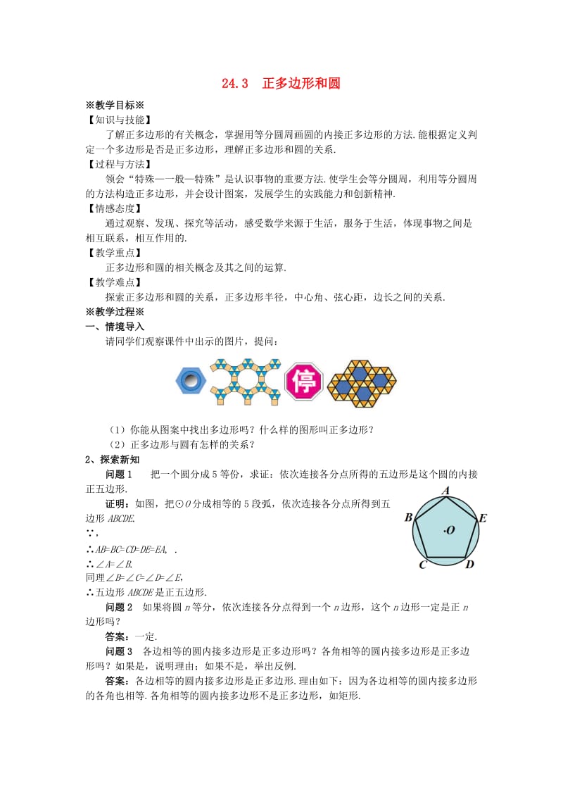 2018-2019学年九年级数学上册 第二十四章 圆 24.3 正多边形和圆教案 （新版）新人教版.doc_第1页