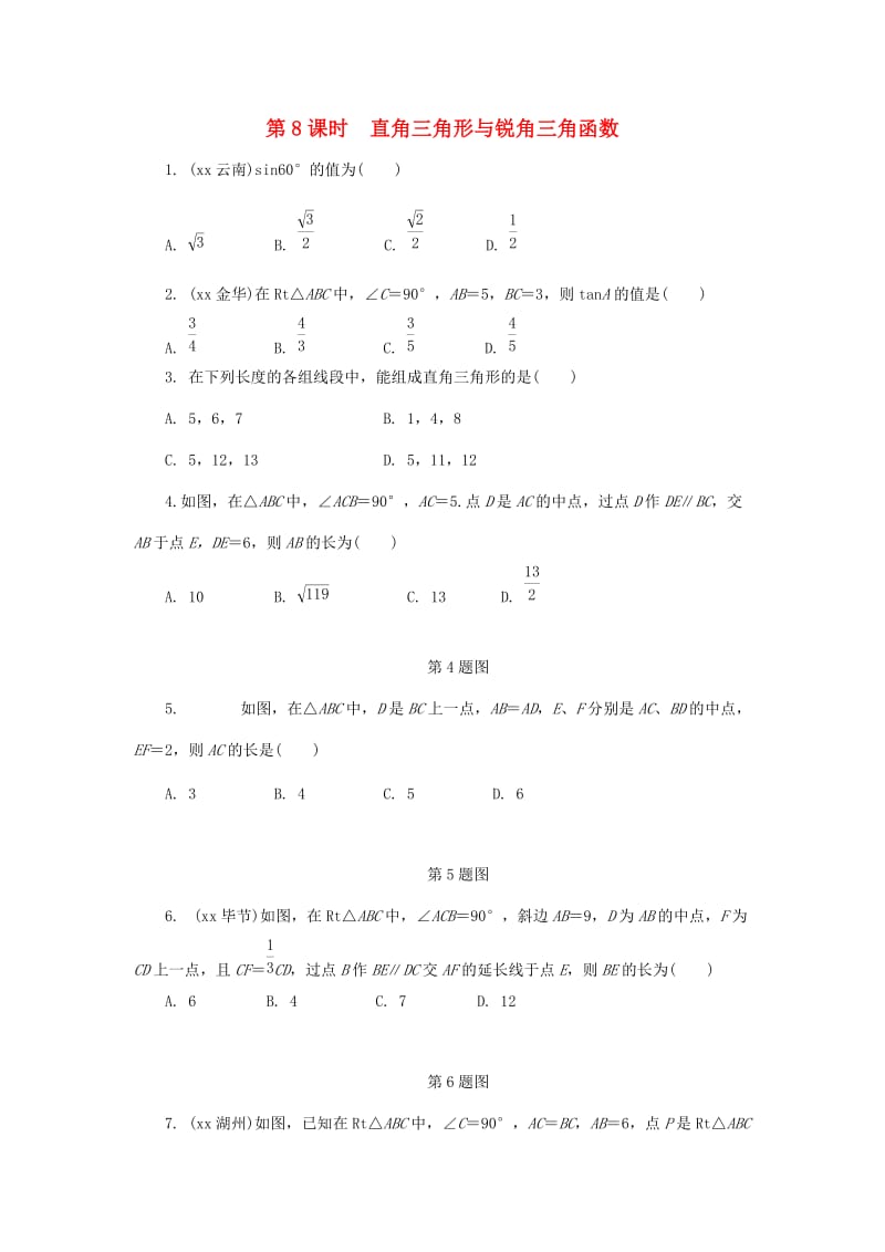 中考数学专题复习过关集训 第四单元 三角形 第8课时 直角三角形与锐角三角函数练习 新人教版.doc_第1页