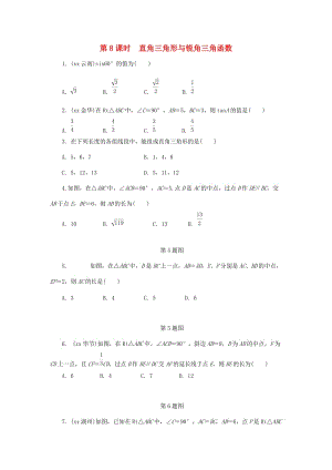 中考數(shù)學(xué)專題復(fù)習(xí)過關(guān)集訓(xùn) 第四單元 三角形 第8課時(shí) 直角三角形與銳角三角函數(shù)練習(xí) 新人教版.doc