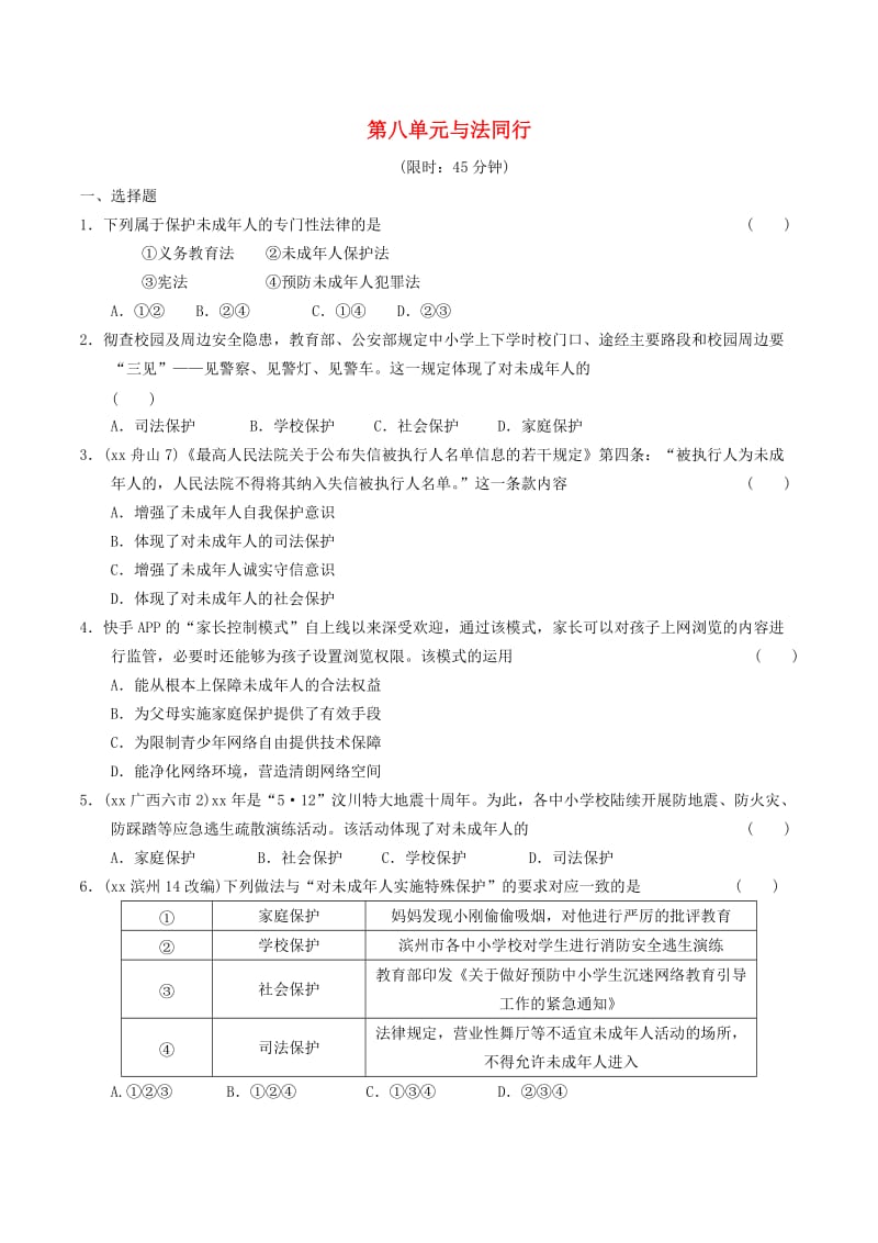 安徽省2019年中考道德与法治总复习 七下 第八单元 与法同行 粤教版.doc_第1页