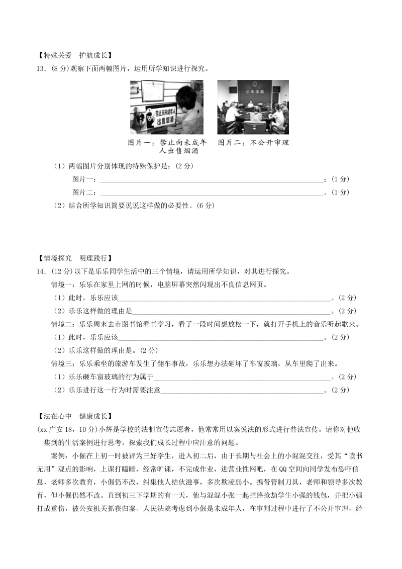 安徽省2019年中考道德与法治总复习 七下 第八单元 与法同行 粤教版.doc_第3页