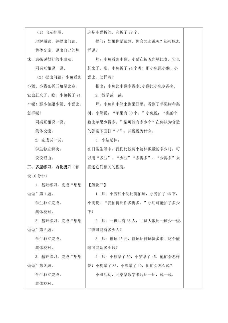 2019-2020年一年级数学下册 多些、少些 2教案 苏教版.doc_第2页