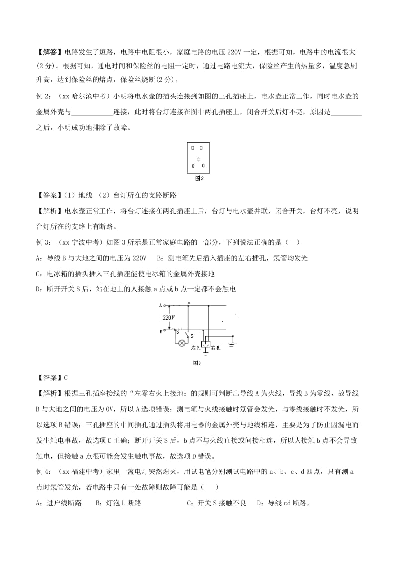 备战2019中考物理 热点考点04 照明电路及故障专题突破（含解析）.doc_第3页