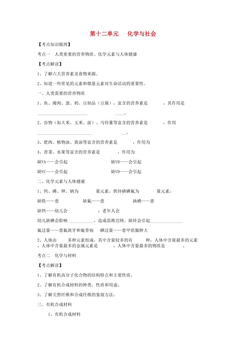 九年级化学下册 第十二单元 化学与社会复习讲义（新版）新人教版.doc_第1页