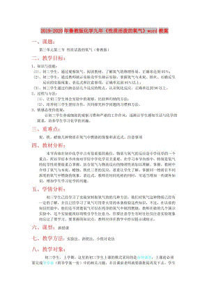 2019-2020年魯教版化學(xué)九年《性質(zhì)活潑的氧氣》word教案.doc