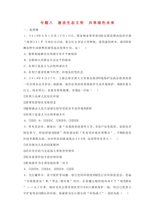 湖南省2019年中考道德與法治考點(diǎn)研究 專(zhuān)題8 建設(shè)生態(tài)文明 共享綠色未來(lái) 新人教版.doc