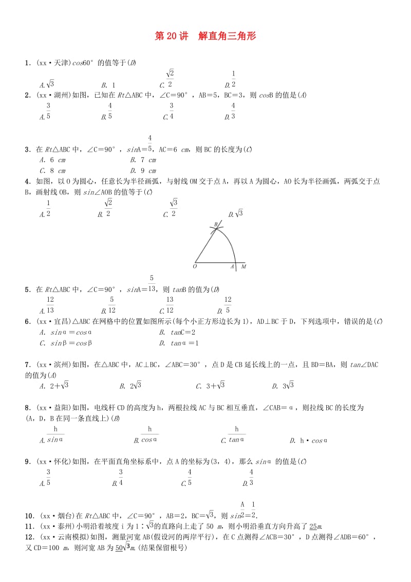 中考数学横向复习第四单元图形的初步认识与三角形第20讲解直角三角形考点测试题.doc_第1页