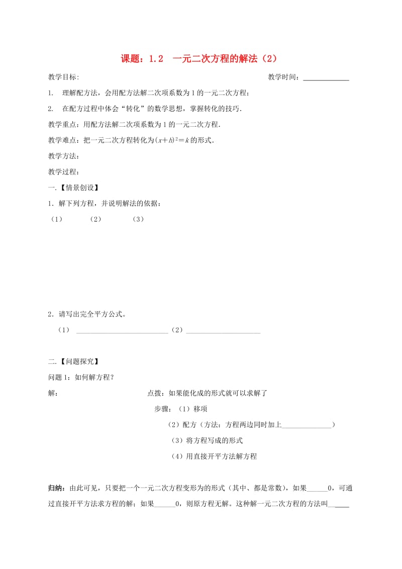 九年级数学上册 第1章 一元二次方程 1.2 一元二次方程的解法（2）教案 苏科版.doc_第1页