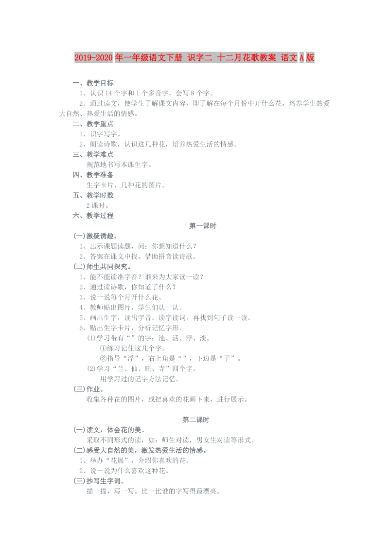 2019-2020年一年级语文下册 识字二 十二月花歌教案 语文A版.doc_第1页