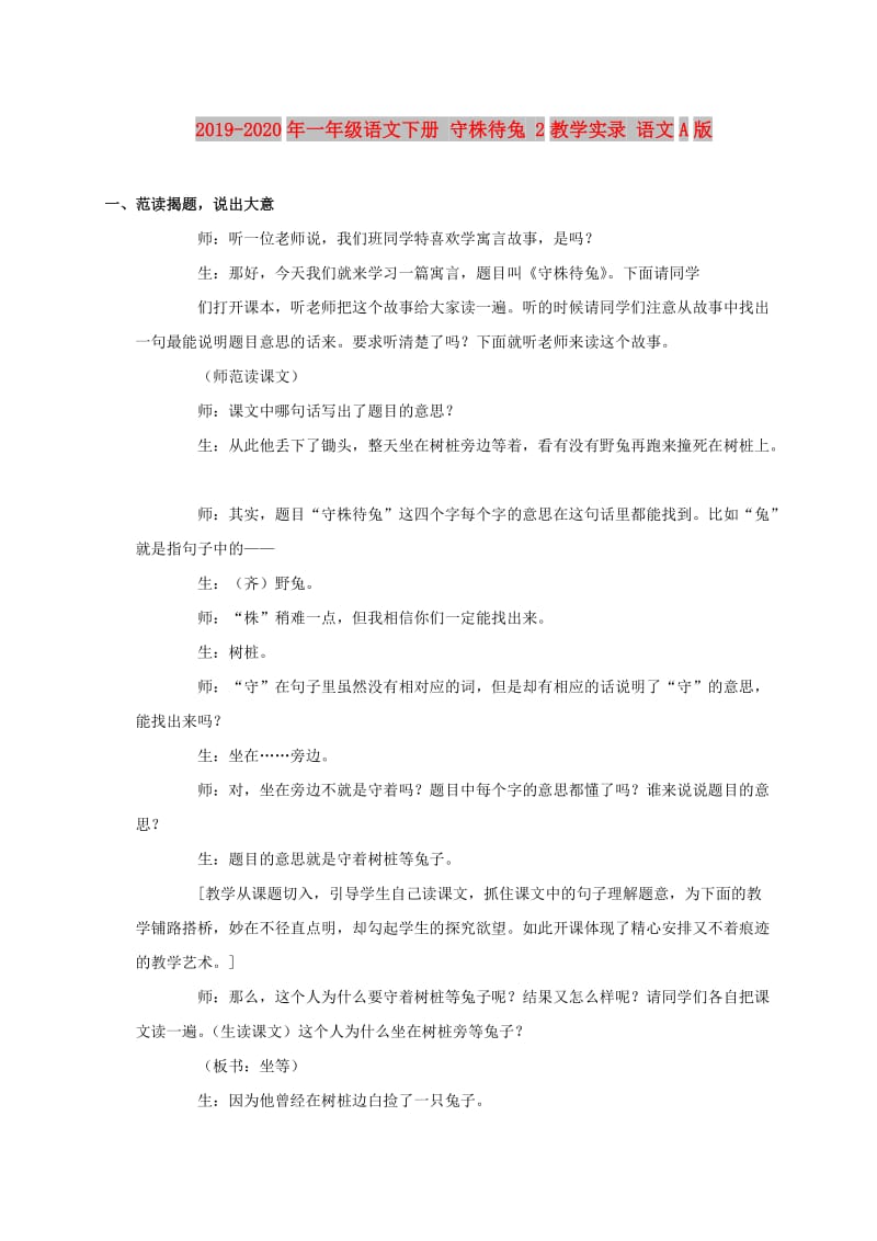 2019-2020年一年级语文下册 守株待兔 2教学实录 语文A版.doc_第1页