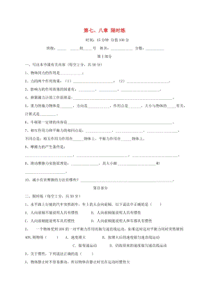 河北省石家莊市八年級物理下冊 第七、八章限時練（新版）新人教版.doc