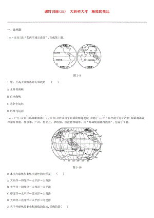 江蘇省連云港市2019年中考地理一輪復(fù)習(xí) 七上 課時(shí)訓(xùn)練03 大洲和大洋 海陸的變遷 新人教版.doc