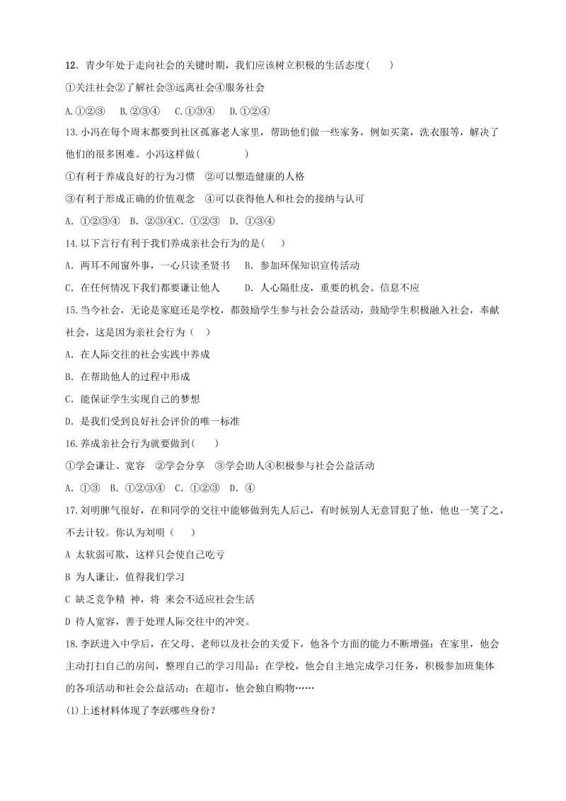 八年级道德与法治上册 第一单元 走进社会生活 第一课 丰富的社会生活 第2框 在社会中成长同步练习 新人教版.doc_第3页