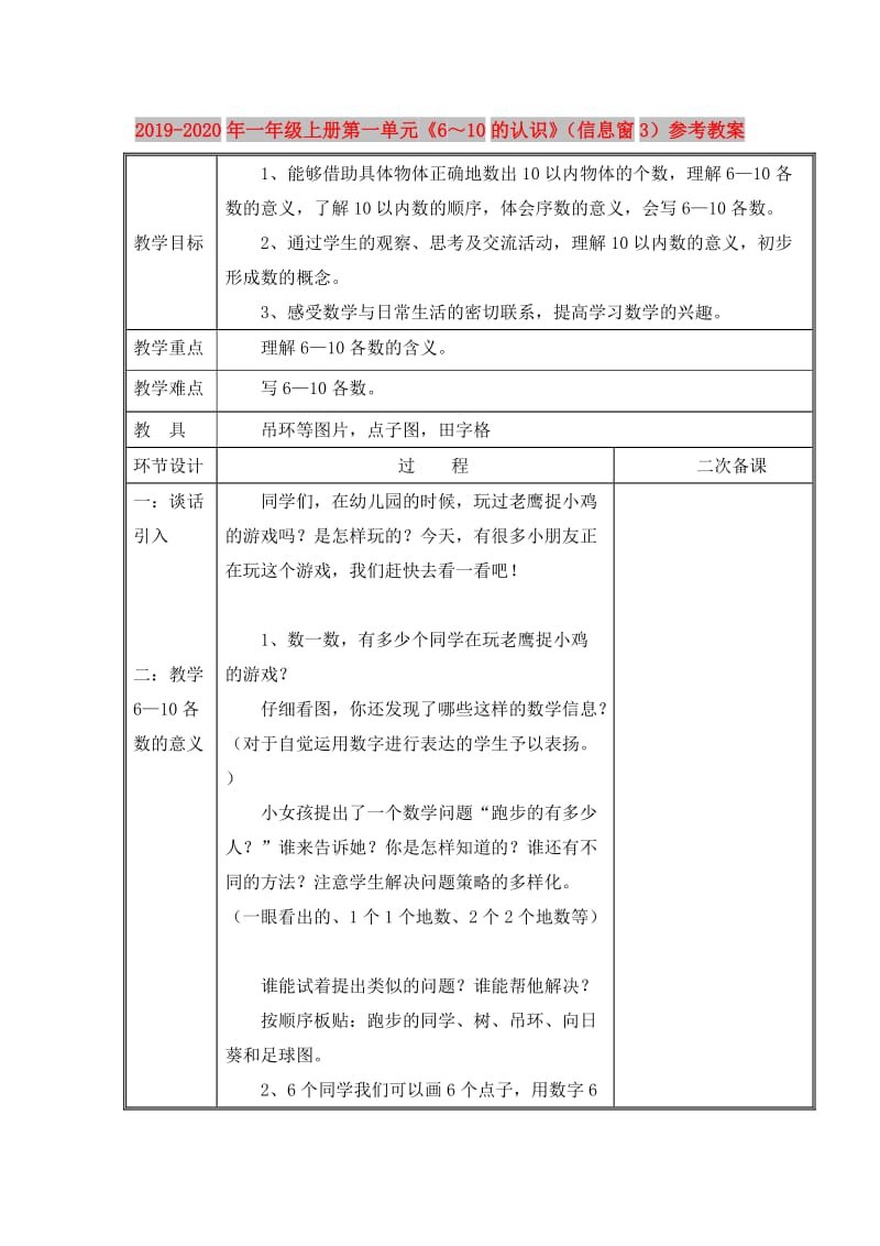 2019-2020年一年级上册第一单元《6～10的认识》（信息窗3）参考教案.doc_第1页