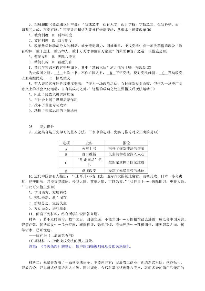 八年级历史上册 第2单元 近代化的早期探索与民族危机的加剧 第6课 戊戌变法同步测试 新人教版.doc_第2页