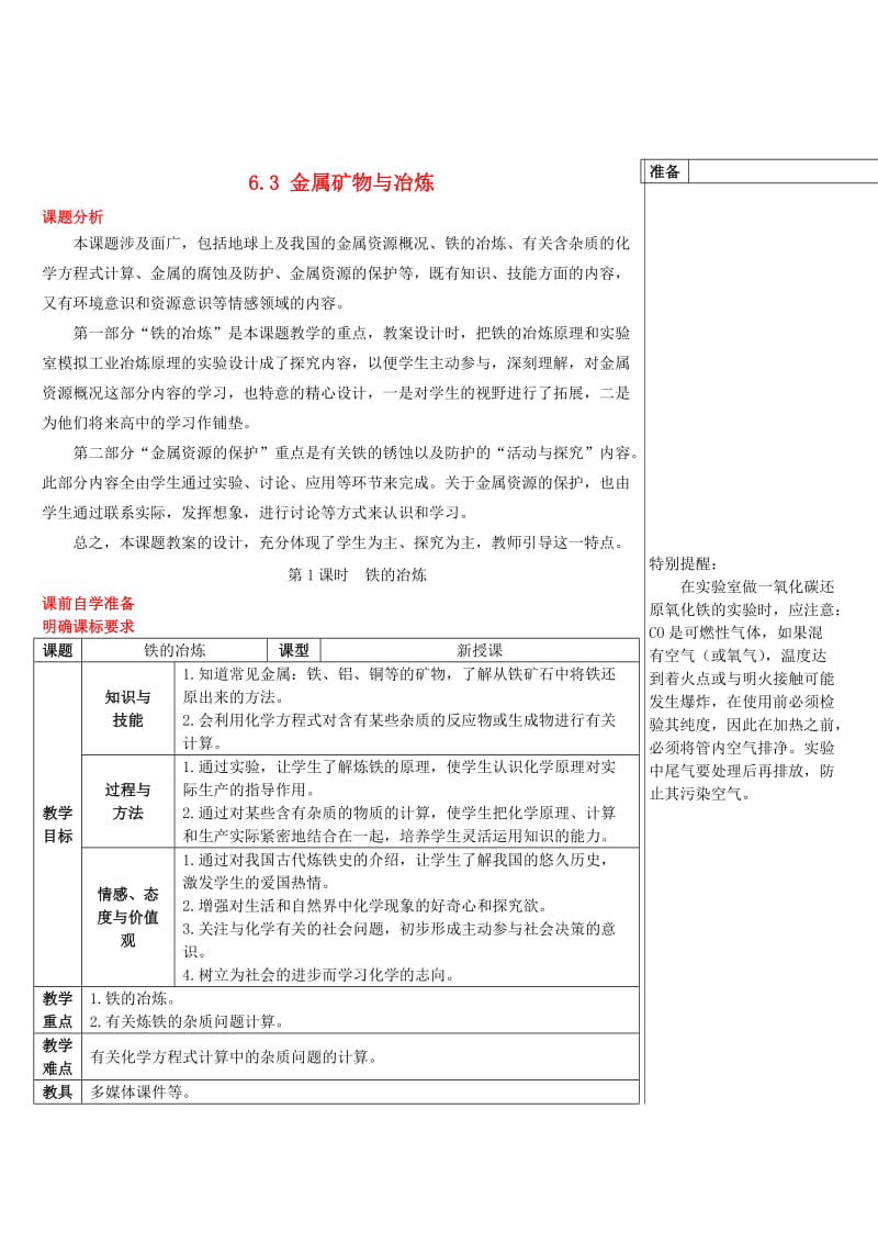 九年级化学下册第六章金属6.3金属矿物与冶炼导学案新版粤教版.doc_第1页