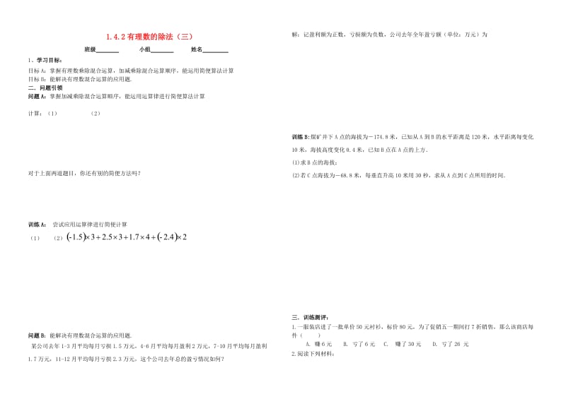 七年级数学上册 1 有理数 1.4 有理数的乘除法 1.4.2 有理数的除法（三）学案新人教版.doc_第1页