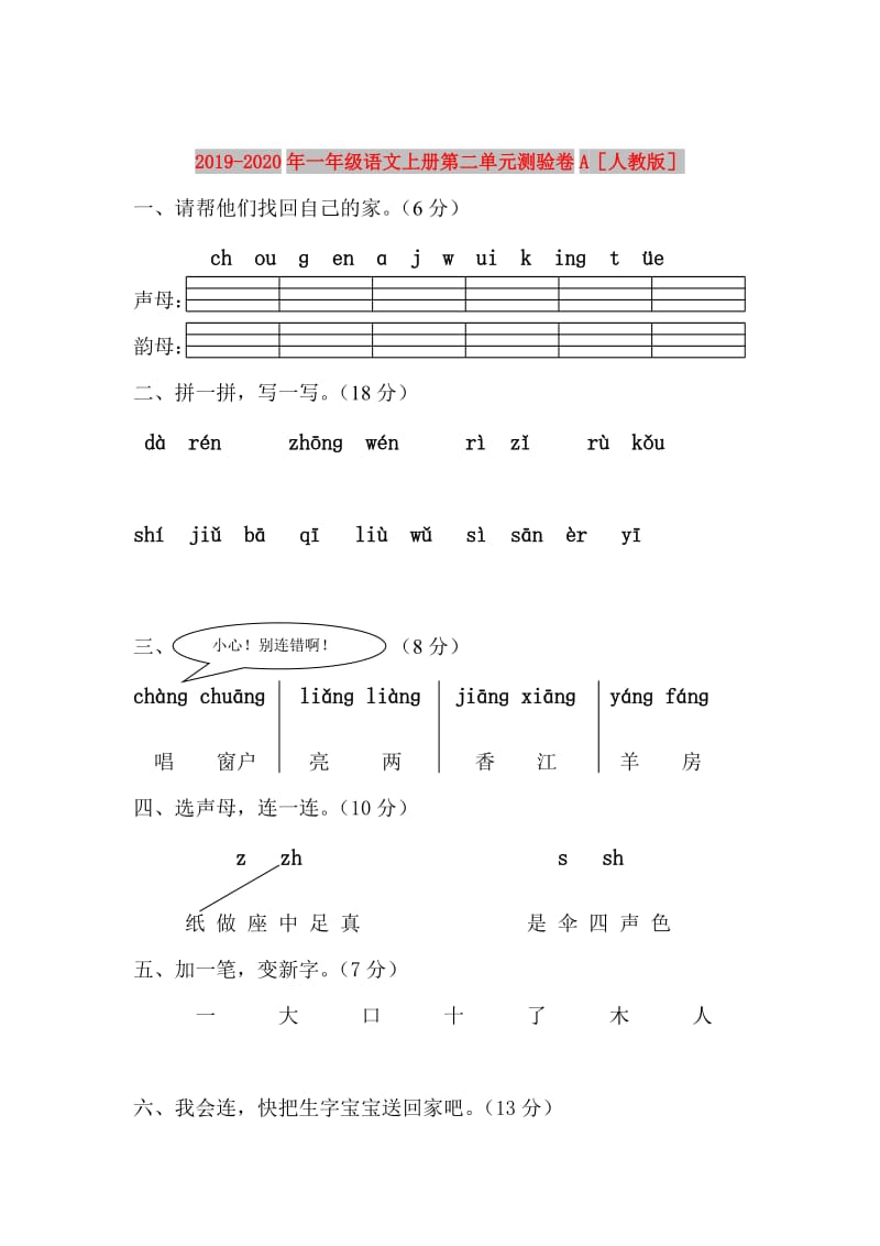 2019-2020年一年级语文上册第二单元测验卷A人教版.doc_第1页