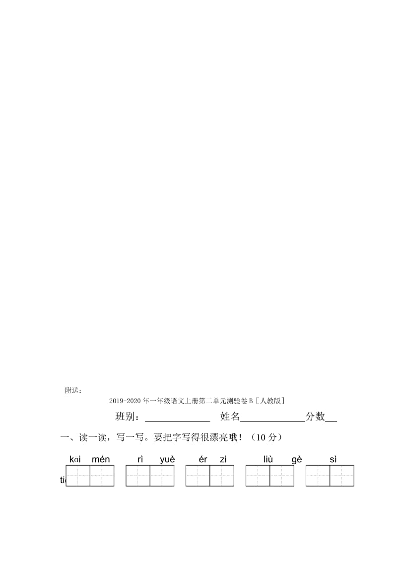 2019-2020年一年级语文上册第二单元测验卷A人教版.doc_第3页