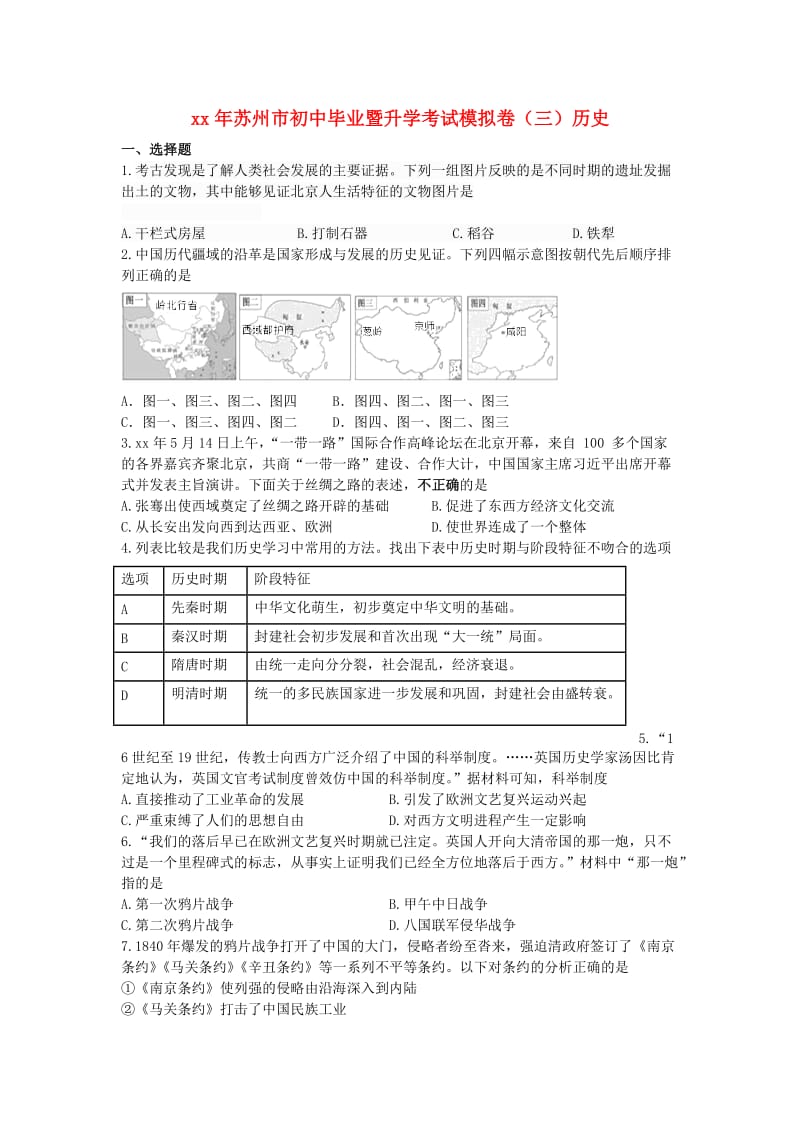 江苏省苏州市初中历史毕业暨升学考试模拟卷三.doc_第1页