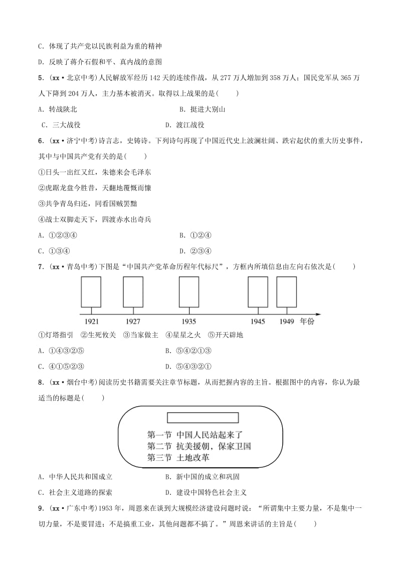 山东省枣庄市2019年中考历史专题复习 专题三 中国共产党对中国革命和社会主义建设道路的探索练习.doc_第2页