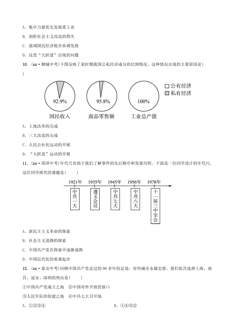 山东省枣庄市2019年中考历史专题复习 专题三 中国共产党对中国革命和社会主义建设道路的探索练习.doc_第3页