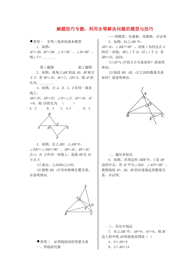 八年级数学上册 9 解题技巧专题 利用全等解决问题的模型与技巧习题 （新版）湘教版.doc_第1页