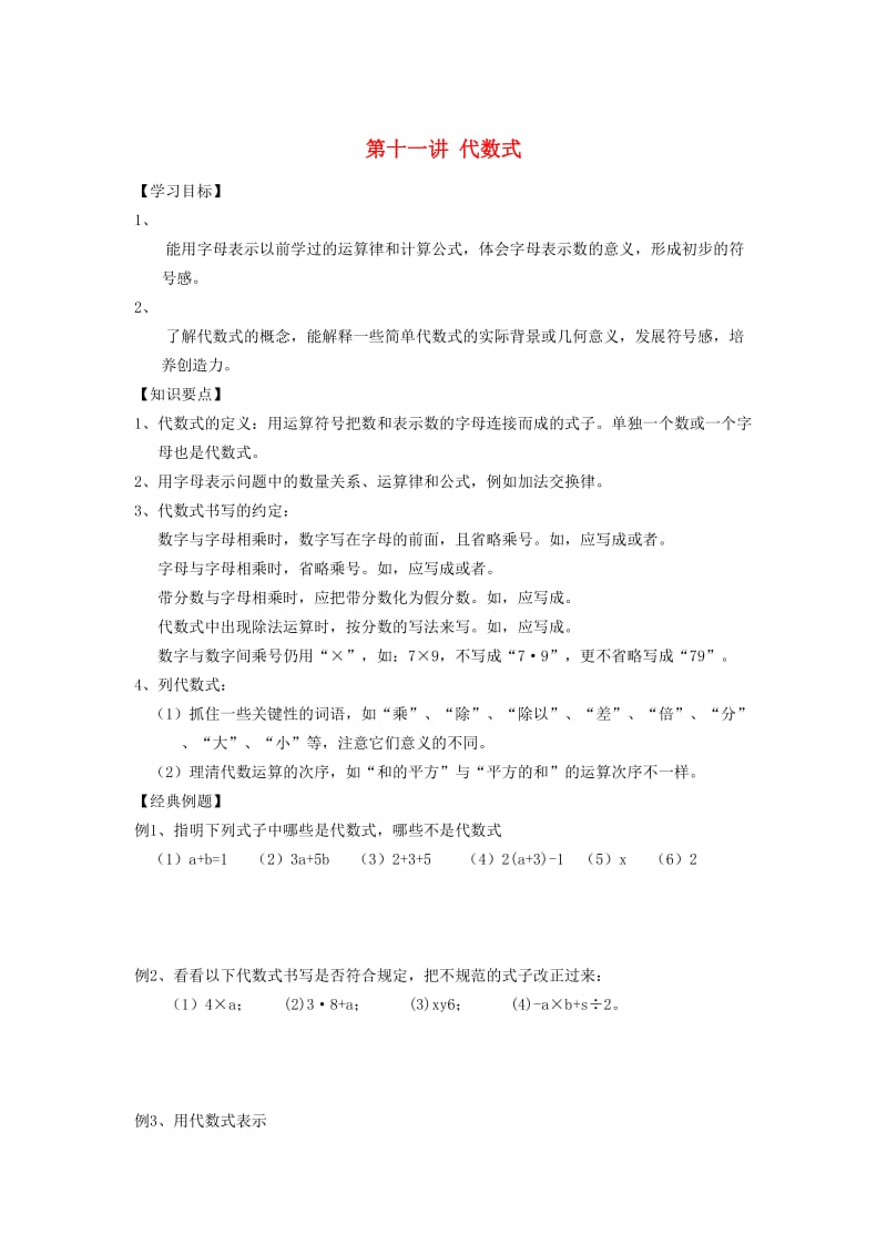 小升初数学 衔接讲与练 第十一讲 代数式.doc_第1页