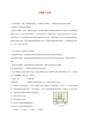 江蘇省徐州市八年級(jí)物理下冊(cè) 9.2牛頓第一定律學(xué)案（新版）蘇科版.doc